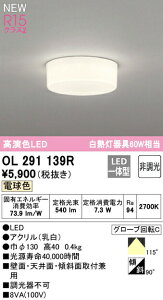 ���I�[�f���b�N OL291139R �S�z���^�C�vLED�V�[�����O���C�g ���M�����60W���� R15�����F �N���X2 �d���F �񒲌� �Ɩ���� �V��Ɩ� �Ǖt�� �u���P�b�g