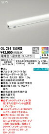 オーデリック OL291150RG LED間接照明 スタンダードタイプ 長1200 CONNECTED LIGHTING LC-FREE RGB フルカラー調光・調色 Bluetooth対応 照明器具 おしゃれ 壁面・天井面・床面取付兼用