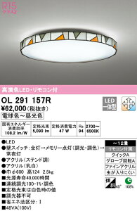 オーデリック OL291157R LEDシーリングライト 12畳用 R15高演色 LC-FREE 調光・調色 照明器具 天井照明 居間 リビング 応接 おしゃれ 【〜12畳】