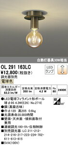 オーデリック OL291163LC LED小型シーリングライト 白熱灯30W相当 調光可 電球色 照明器具 内玄関 廊下向け 天井照明