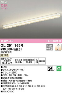�I�[�f���b�N OL291165R LED�V�����f���A R15�����F �N���X2 ������ �d���F FLR40W���� �Ɩ���� ���ԁE���r���O���� �������