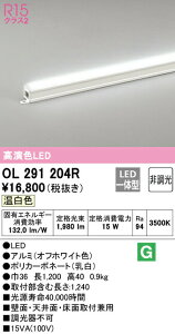 ���I�[�f���b�N OL291204R LED�ԐڏƖ� R15�����F �N���X2 �X�^���_�[�h�^�C�v �m�[�}���p���[ ��1200 �񒲌� �����F �Ɩ���� ������� �ǖʁE�V��ʁE���ʎ�t���p