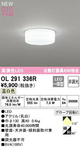 ���I�[�f���b�N OL291336R �S�z���^�C�vLED�V�[�����O���C�g ���M�����60W���� R15�����F �N���X2 �����F �񒲌� �Ɩ���� �V��Ɩ� �Ǖt�� �u���P�b�g