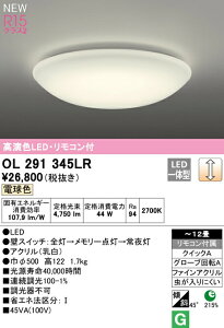���I�[�f���b�N OL291345LR LED�V�[�����O���C�g 12���p R15�����F �N���X2 �d���F LC���� �Ɩ���� �V��Ɩ� ���r���O���� �y�`12��z