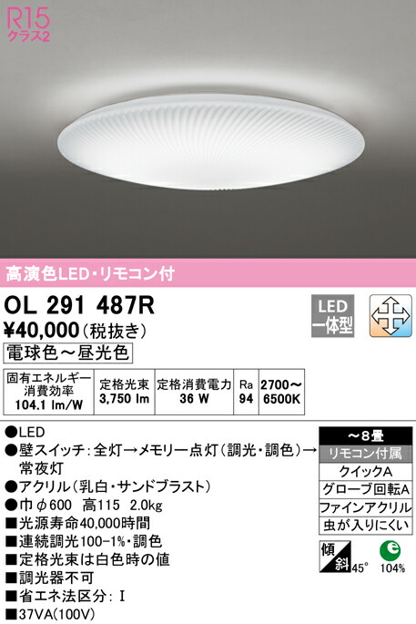 楽天市場】オーデリック OL291487R LEDシーリングライト 8畳用 R15高