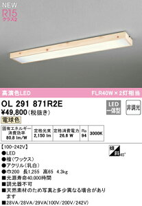 I[fbN OL291871R2E LEDax[XCg R15F NX2 FLR40W×2 V䒼t dF 񒲌 Ɩ a VƖ