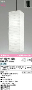 オーデリック OP052091NBR LED和風ペンダントライト 吹き抜け用 白熱灯器具100W×2灯相当 黒コード R15高演色 クラス2 昼白色 非調光 電気工事不要 照明器具 天井照明 吊下げ 和室向け