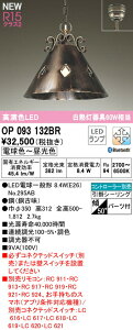 オーデリック OP093132BR LEDペンダントライト R15高演色 クラス2 白熱灯器具60W相当 CONNECTED LIGHTING LC-FREE 調光・調色 Bluetooth対応 照明器具 天井照明 吊下げ