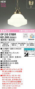 オーデリック OP210570BR LEDペンダントライト R15高演色 クラス2 白熱灯器具60W相当 CONNECTED LIGHTING LC-FREE 調光・調色 Bluetooth対応 電気工事不要 照明器具 天井照明 吊下げ