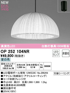 I[fbN OP252104NR LEDay_gCg M100W R15F NX2 F 񒲌 dCHsv Ɩ VƖ ݉ a