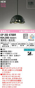�I�[�f���b�N OP252675BR LED�a���y���_���g���C�g made in NIPPON OIGEN R15�����F �N���X2 ���M��60W���� �t�����W�^�C�v CONNECTED LIGHTING LC-FREE �����E���F Bluetooth�Ή� �v�d�C�H�� �Ɩ���� �V��Ɩ� ��