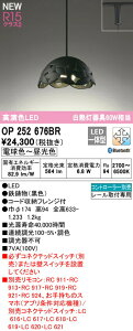 �I�[�f���b�N OP252676BR LED�a���y���_���g���C�g made in NIPPON OIGEN R15�����F �N���X2 ���M��60W���� �v���O�^�C�v CONNECTED LIGHTING LC-FREE �����E���F Bluetooth�Ή� �d�C�H���s�v �Ɩ���� �V��Ɩ� ��