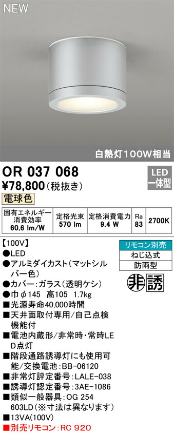 今季新作！ オーデリック OR037068 LED非常用照明器具・誘導灯 電池