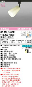 オーデリック OS256164BR LED和風スポットライト made in NIPPON 白熱灯器具60W相当 R15高演色 クラス2 CONNECTED LIGHTING LC-FREE 調光・調色 Bluetooth対応 プラグタイプ 照明器具 和室向け 壁面・天井面・傾斜