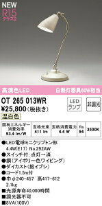 オーデリック OT265013WR LEDデスクスタンド 白熱灯器具60W相当 R15高演色 クラス2 温白色 非調光 照明器具 卓上