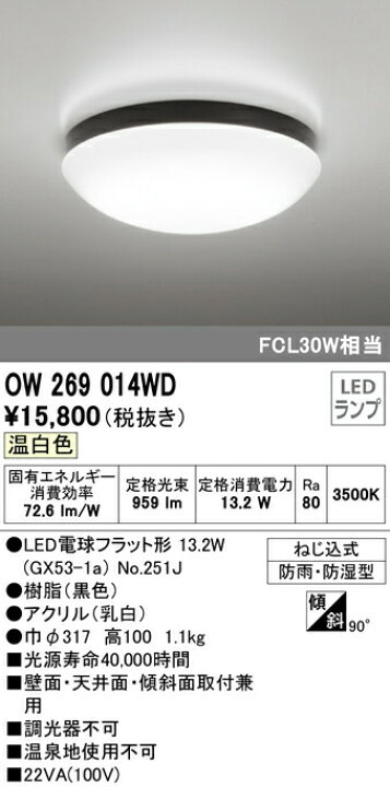 楽天市場】オーデリック OW269014WD エクステリア LEDポーチライト FCL30W相当 温白色 非調光 防雨・防湿型 照明器具 軒下用シーリング バスルーム 玄関 廊下 浴室 脱衣場 壁面・天井面・傾斜面取付兼用 : タカラベース 楽天市場】オーデリック OW269014WD エクステリア LEDポーチライト FCL30W相当 温白色 非調光 防雨・防湿型 照明器具 軒下用シーリング バスルーム 玄関 廊下 浴室 脱衣場 壁面・天井面・傾斜面取付兼用 : タカラベース