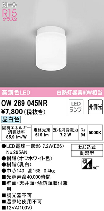 オーデリック OW269045NR LEDバスルームライト 浴室灯 白熱灯器具60W相当 R15高演色 クラス2 昼白色 非調光 照明器具  防湿型 天井付・壁付け兼用 タカラベース