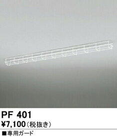 オーデリック PF401 LED-TUBE 防雨・防湿型ベースライト用オプション 専用ガード 照明器具部材