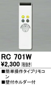 オーデリック RC701W 別売リモコン（シーリングライト専用） 調光リモコン 簡易操作タイプ LC調光対応 照明器具部材