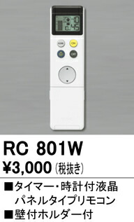 オーデリック RC801W 別売リモコン（シーリングライト専用） 調光リモコン タイマー・時計付液晶パネルタイプ LC調光対応 照明器具部材
