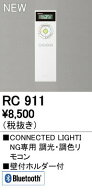 オーデリック RC911 CONNECTED LIGHTING専用 コントローラー 調光・調色リモコン Bluetooth対応 照明器具…