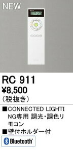 オーデリック RC911 CONNECTED LIGHTING専用 コントローラー 調光・調色リモコン Bluetooth対応 照明器具部材