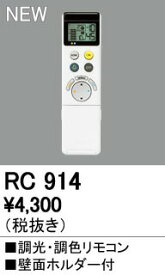 オーデリック RC914 別売リモコン（シーリングライト専用） 調光・調色リモコン LC-FREE Bluetooth対応 照明器具部材