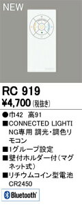 オーデリック RC919 CONNECTED LIGHTING専用 コントローラー 調光・調色簡単リモコン Bluetooth対応 照明器具部材