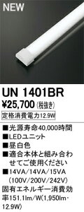 オーデリック UN1401BR LED-LINE LEDユニット型ベースライト用 LEDユニット 防雨・防湿型 40形 昼白色 2000lmタイプ FLR40W×1灯相当 施設照明部材