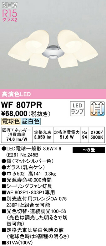 オーデリック WF807PR シーリングファン用灯具 8畳用 乳白ケシガラス・6灯 LC-CHANGE 光色切替調光 照明器具 天井照明 【～8畳】のサムネイル