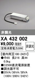 オーデリック XA432002 PLUGGEDシリーズ用 直流電源装置 非調光 C2500 照明器具部材