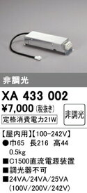オーデリック XA433002 PLUGGEDシリーズ用 直流電源装置 非調光 C1500 照明器具部材