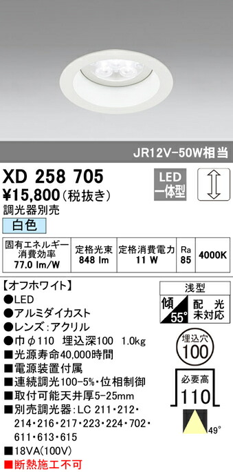 オーデリック XD258705 LEDベースダウンライト SMD 山形クイックオーダー 埋込φ100 連続調光（位相制御） 白色 49° S800 JR12V-50Wクラス 照明器具 飲食店用 天井照明のサムネイル