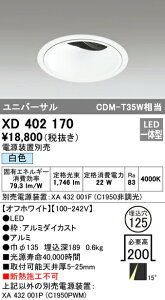 �I�[�f���b�N XD402170 LED���j�o�[�T���_�E�����C�g �{�́i�[�^�j PLUGGED�V���[�Y COB�^�C�v 15°�i���[�z�� ������125 ���F C1950 CDM-T35W�N���X �Ɩ���� �V��Ɩ�