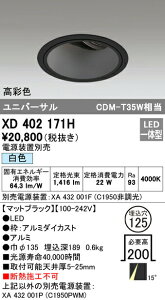 �I�[�f���b�N XD402171H LED���j�o�[�T���_�E�����C�g �{�́i�[�^�j PLUGGED�V���[�Y COB�^�C�v 15°�i���[�z�� ������125 ���F C1950 CDM-T35W�N���X ���ʐF �Ɩ���� �V��Ɩ�