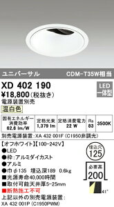 �I�[�f���b�N XD402190 LED���j�o�[�T���_�E�����C�g �{�́i�[�^�j PLUGGED�V���[�Y COB�^�C�v 41°�g�U�z�� ������125 �����F C1950 CDM-T35W�N���X �Ɩ���� �V��Ɩ�