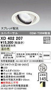 �I�[�f���b�N XD402207 LED���j�o�[�T���_�E�����C�g �{�́i��ʌ^�j PLUGGED�V���[�Y COB�^�C�v �X�v���b�h�z�� ������125 �����F C1950 CDM-T35W�N���X �Ɩ���� �V��Ɩ�