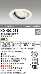 �I�[�f���b�N XD402283 LED���j�o�[�T���_�E�����C�g �{�́i��ʌ^�j PLUGGED�V���[�Y COB�^�C�v 23°�~�f�B�A���z�� ������125 �d���F C2500 CDM-T70W�N���X �Ɩ���� �V��Ɩ�