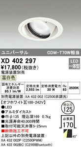 �I�[�f���b�N XD402297 LED���j�o�[�T���_�E�����C�g �{�́i��ʌ^�j PLUGGED�V���[�Y COB�^�C�v 45°�g�U�z�� ������125 �����F C2500 CDM-T70W�N���X �Ɩ���� �V��Ɩ�