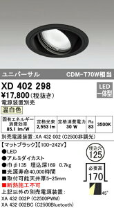 �I�[�f���b�N XD402298 LED���j�o�[�T���_�E�����C�g �{�́i��ʌ^�j PLUGGED�V���[�Y COB�^�C�v 45°�g�U�z�� ������125 �����F C2500 CDM-T70W�N���X �Ɩ���� �V��Ɩ�