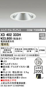 �I�[�f���b�N XD402333H LED�O���A���X ���j�o�[�T���_�E�����C�g �{�� PLUGGED�V���[�Y COB�^�C�v 15°�i���[�z�� ������125 �d���F C1950 CDM-T35W�N���X Ra93 �Ɩ���� �V��Ɩ�