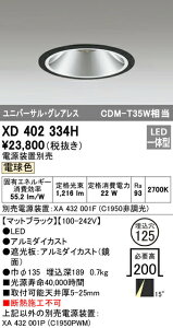 �I�[�f���b�N XD402334H LED�O���A���X ���j�o�[�T���_�E�����C�g �{�� PLUGGED�V���[�Y COB�^�C�v 15°�i���[�z�� ������125 �d���F C1950 CDM-T35W�N���X Ra93 �Ɩ���� �V��Ɩ�