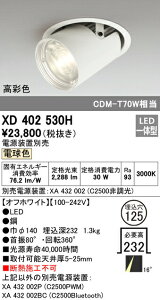 �I�[�f���b�N XD402530H LED�_�E���X�|�b�g���C�g �{�� PLUGGED�V���[�Y COB�^�C�v �����Y���� 16°�i���[�z�� ������125 �d���F C2500 CDM-T70W�N���X ���ʐFRa93 �Ɩ���� �V��Ɩ�