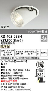 I[fbN XD402533H LED_EX|bgCg { PLUGGEDV[Y COB^Cv Y 23°~fBAz 125 dF C2500 CDM-T70WNX ʐFRa93 Ɩ VƖ