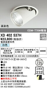 �I�[�f���b�N XD402537H LED�_�E���X�|�b�g���C�g �{�� PLUGGED�V���[�Y COB�^�C�v �����Y���� 64°�L�g�U�z�� ������125 ���F C2500 CDM-T70W�N���X ���ʐFRa93 �Ɩ���� �V��Ɩ�