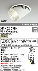 �I�[�f���b�N XD402539H LED�_�E���X�|�b�g���C�g �{�� PLUGGED�V���[�Y COB�^�C�v �����Y���� 64°�L�g�U�z�� ������125 �d���F C2500 CDM-T70W�N���X ���ʐFRa93 �Ɩ���� �V��Ɩ�