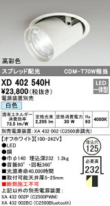 �I�[�f���b�N XD402540H LED�_�E���X�|�b�g���C�g �{�� PLUGGED�V���[�Y COB�^�C�v �����Y���� �X�v���b�h�z�� ������125 ���F C2500 CDM-T70W�N���X ���ʐFRa93 �Ɩ���� �V��Ɩ�