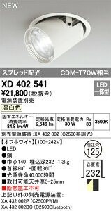 �I�[�f���b�N XD402541 LED�_�E���X�|�b�g���C�g �{�� PLUGGED�V���[�Y COB�^�C�v �����Y���� �X�v���b�h�z�� ������125 �����F C2500 CDM-T70W�N���X �Ɩ���� �V��Ɩ�