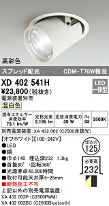 �I�[�f���b�N XD402541H LED�_�E���X�|�b�g���C�g �{�� PLUGGED�V���[�Y COB�^�C�v �����Y���� �X�v���b�h�z�� ������125 �����F C2500 CDM-T70W�N���X ���ʐFRa93 �Ɩ���� �V��Ɩ�