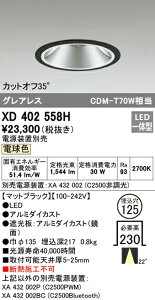 �I�[�f���b�N XD402558H LED�O���A���X �x�[�X�_�E�����C�g �{�� PLUGGED�V���[�Y COB�^�C�v 22°�~�f�B�A���z�� ������125 �d���F C2500 CDM-T70W�N���X Ra93 �Ɩ���� �V��Ɩ�